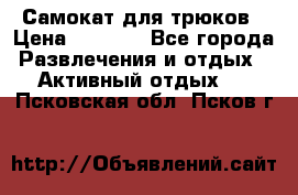 Самокат для трюков › Цена ­ 3 000 - Все города Развлечения и отдых » Активный отдых   . Псковская обл.,Псков г.